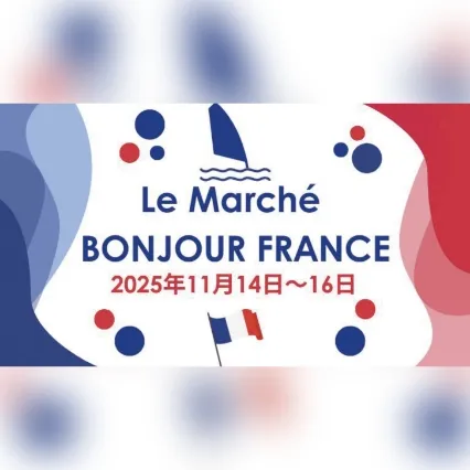 ル・マルシェ・ボンジュール・フランス