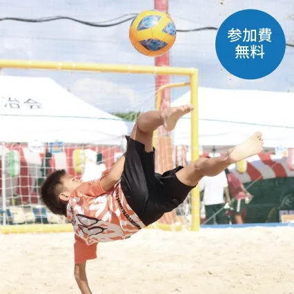 横須賀・三浦ビーチ
サッカーフェスティバル