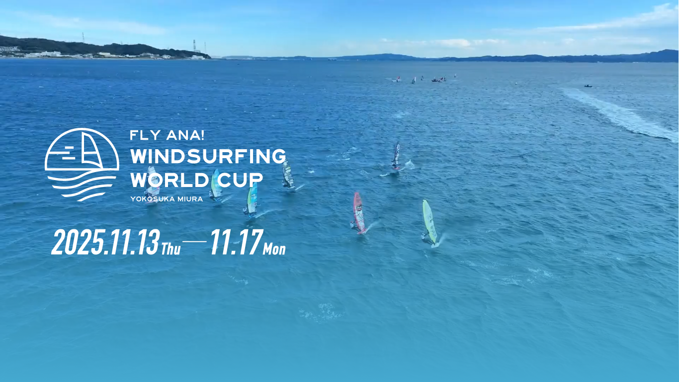 ANAウインドサーフィンワールドカップ横須賀・三浦大会