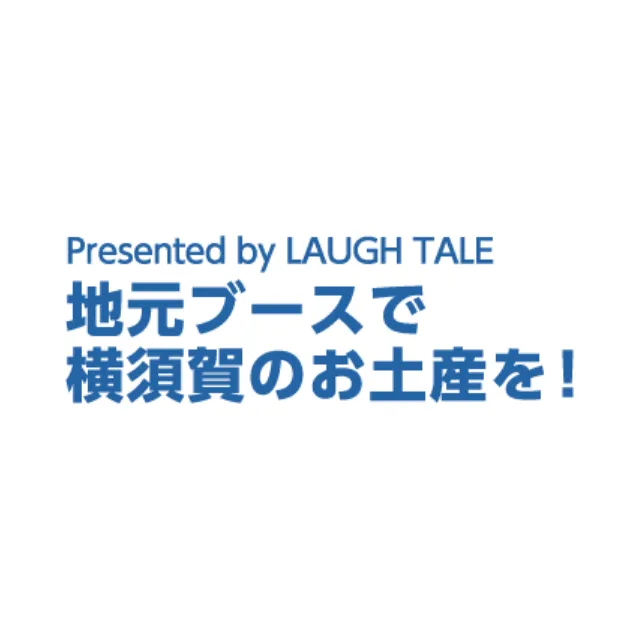 Presented by LAUGH TALE地元ブースで横須賀のお土産を！