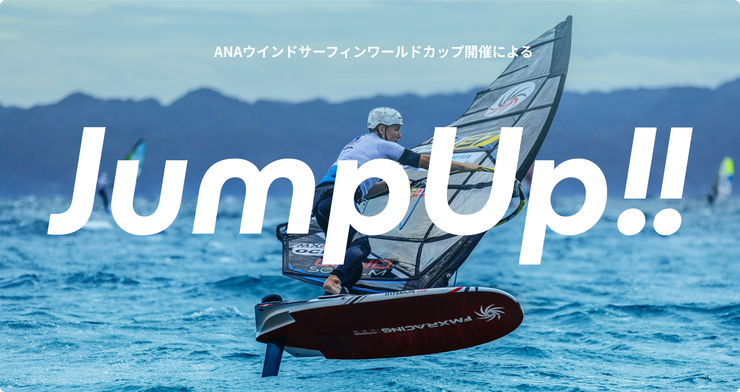 ANAウインドサーフィンワールドカップ開催によるJump Up!! ｜ANAウインドサーフィンワールドカップ